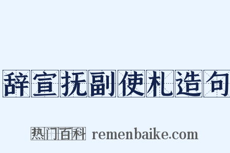 辞宣抚副使札造句是什么意思的图片